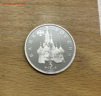 Россия 3 рубля 1992 Александр Невский Битва На Чудском Озере - IMG_4874.JPG