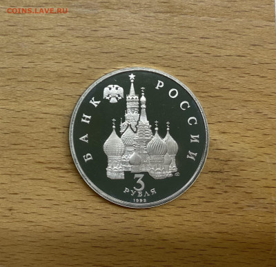 Россия 3 рубля 1992 Александр Невский Битва На Чудском Озере - IMG_4872.JPG