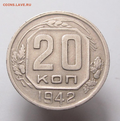 20 копеек 1942,определение разновидности. - 20 коп 1942 01