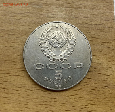 СССР 5 рублей 1987 70 лет Революции ВОСР Шайба - IMG_4883.JPG