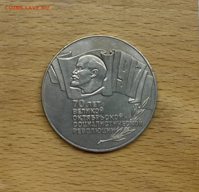 СССР 5 рублей 1987 70 лет Революции ВОСР Шайба - IMG_4876.JPG