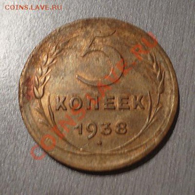 Монета 5 коп.1938 г. до 15.01.12 22-00 МСК - 5 коп 1938(аверс)