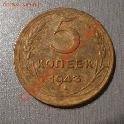 Монета 5 коп.1943 г. до 15.01.12 22-00 МСК - 5 коп 1943 (аверс)