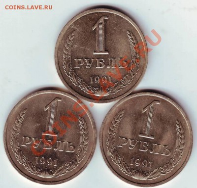 1 рубль 1991 г 2 шт. "М" и 1 "Л" до 18.01.12 г. в 19.00 - IMAGE0024.JPG