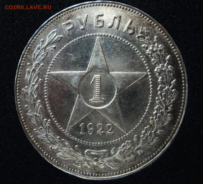 Рубль 1922г.ПЛ полуточка - DSC09633.JPG