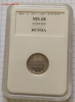 15 копеек 1915 год. Слаб PCG. - IMG_20240221_161324
