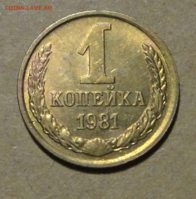 1 коп 81 и 83 гг Ш1,42   -2шт - DSC00668.JPG