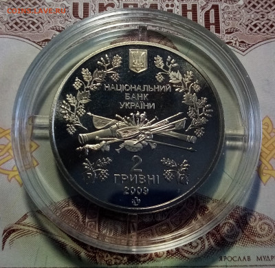 УКРАИНА 2 гр 2009 г Павел Чубинский до 25.02 в 22.20 - чу2