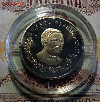 УКРАИНА 2 гр 2009 г Павел Чубинский до 25.02 в 22.20 - чу1