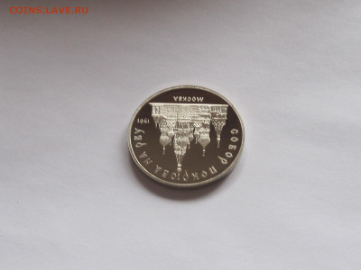 5 рублей Собор Покрова на Рву ПРУФ 1989 - IMG_7827.JPG