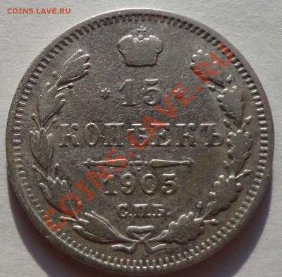 15 копеек 1905 год - 2