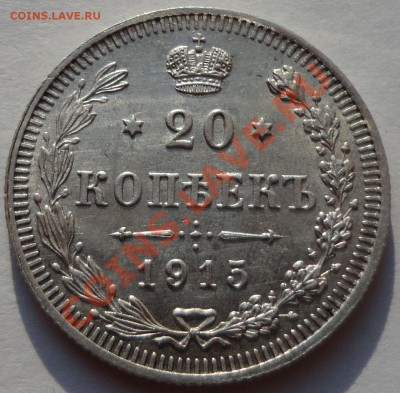 20 копеек 1915 год - 1
