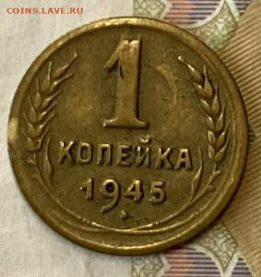 1 копейка 1945 - IMG_4181