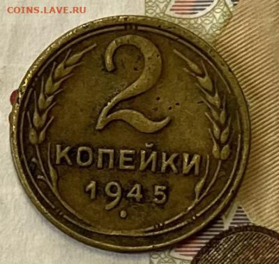 2 копейки 1945 - IMG_4183