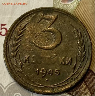 3 копейки 1945 - IMG_4187