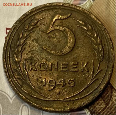 5 копеек 1945 - IMG_4189