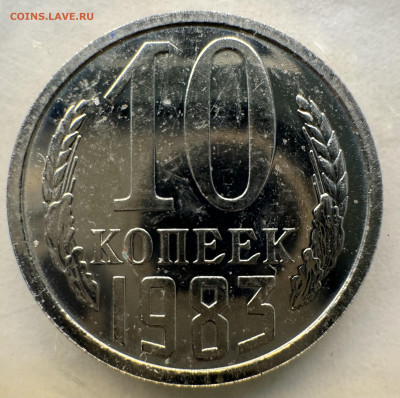 10 копеек 1983 с уступом? - IMG_8081