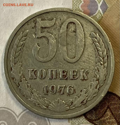 50 копеек 1976. До 25.02.2024 в 22.00 МСК - IMG_4147