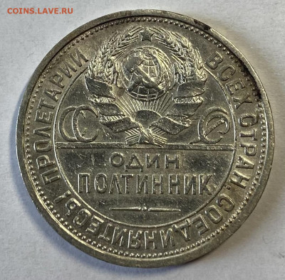 Полтинник 1924. Редкий в штемп блеске до 23.02. В 22.00 мск - IMG_4142
