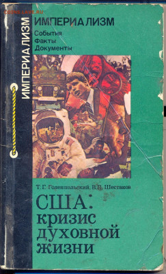 "США: Кризис духовной жизни" 1982г. - США кризис духовной жизни 1982 1