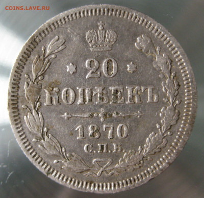 20 коп. 1870г. - IMG_0055.JPG