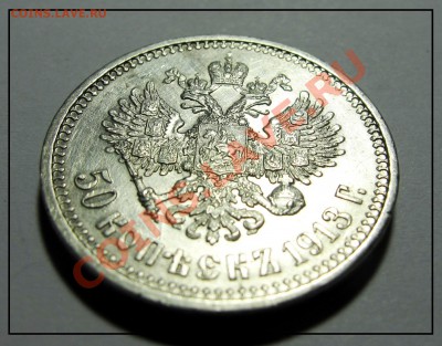 50 копеек 1913г (ВС) штемпель до 15.01.12 в 22.30 по Москве - IMG_3535.JPG