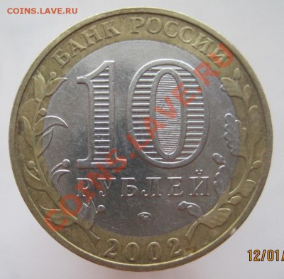 10 рублей ДГР 2002-08 из оборота до 15.01 до 22-00 - IMG_2223.JPG
