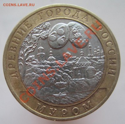 10 рублей ДГР 2002-08 из оборота до 15.01 до 22-00 - IMG_2224.JPG