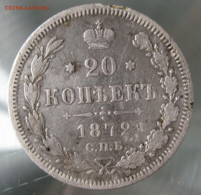 20 коп 1872г. 15 коп 1908г. - IMG_0057.JPG