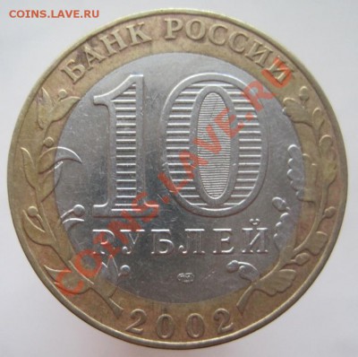 10 рублей ДГР 2002-08 из оборота до 15.01 до 22-00 - IMG_2227.JPG