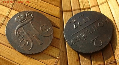 2 копейки 1797 А.М., до 25.02.24 в 22:10 МСК - 2 коп 1797 АМ 1
