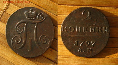 2 копейки 1797 А.М., до 25.02.24 в 22:10 МСК - 2 коп 1797 АМ