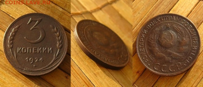 3 и 5 копеек 1924 г., до 25.02.24 в 22:10 МСК - 3 коп 1924 г