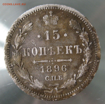 15 коп 1896г. - IMG_0063.JPG