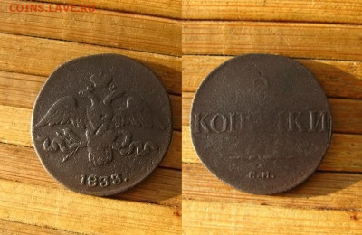 2 копейки 1833 СМ, до 25.02.24 в 22:10 МСК - 2 копейки 1833 СМ