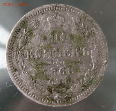 10 коп 1868г.  10 коп 1880г.  15 коп 1898г. - IMG_0069.JPG