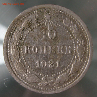 10 коп 1921г. - IMG_0073.JPG