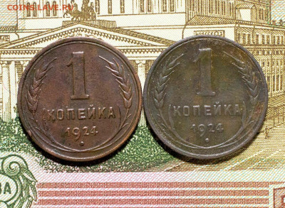 1 копейка 1924 (с венчиком) - 2 шт. До 25.02.2024, 22.10 Мск - 1к-1924-2шт_1