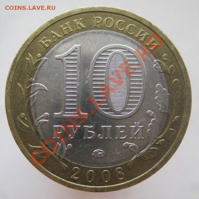 10 рублей ДГР 2002-08 из оборота до 15.01 до 22-00 - IMG_2233.JPG