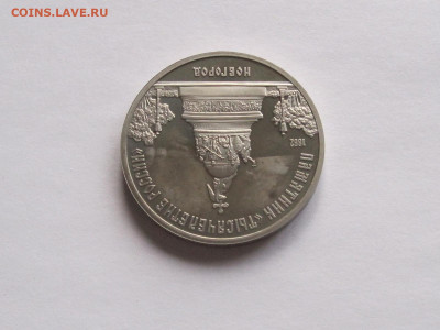 5 рублей Новгород ПРУФ 1988 - IMG_7639.JPG
