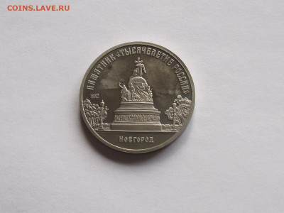5 рублей Новгород ПРУФ 1988 - IMG_7638.JPG
