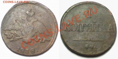 1 копейка 1838г.СМ  до 17.01.12 в 22:00 МСК - 1к1838