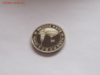 1 рубль 1993 Маяковский ПРУФ - IMG_7813.JPG