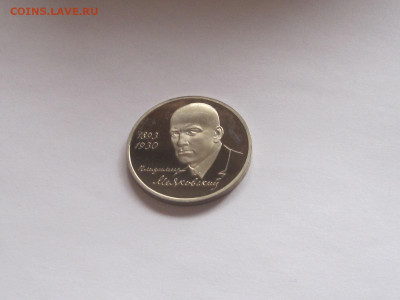 1 рубль 1993 Маяковский ПРУФ - IMG_7810.JPG