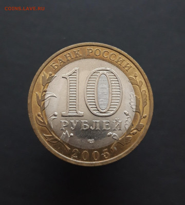 10 РУБЛЕЙ 2005 г. БОРОВСК. До 28.02. Н2 - 20240202_074828.JPG