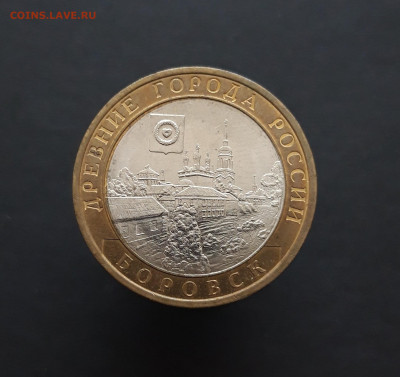 10 РУБЛЕЙ 2005 г. БОРОВСК. До 28.02. Н2 - 20240202_074820.JPG
