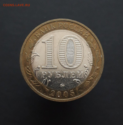 10 РУБЛЕЙ 2005 г. МЦЕНСК. До 28.02.  Н2 - 20240202_074218.JPG