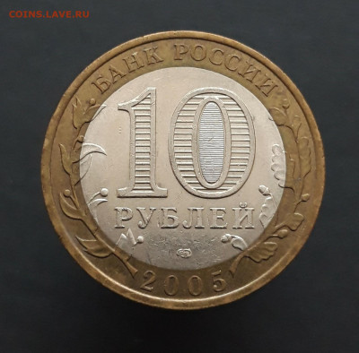 10 РУБЛЕЙ 2005 г. КАЗАНЬ. До 28.02. Н2 - 20240202_073756.JPG