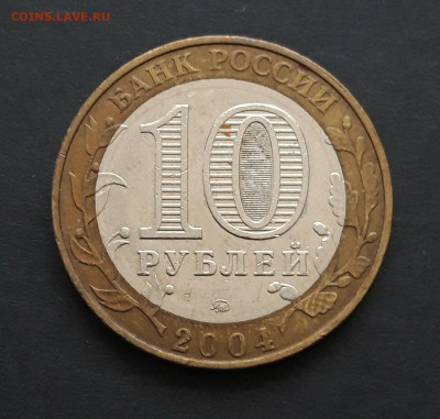 10 РУБЛЕЙ 2004 г. ДМИТРОВ. До 28.02.  Н2 - 20240202_072749.JPG
