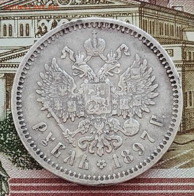Рубль 1897 АГ до 25.02.24 в 22-00 - IMG_20240222_093305